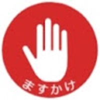 ますかけ