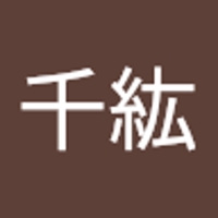 福本千紘