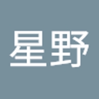 星野