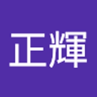 松下正輝