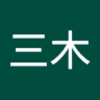 章平三木