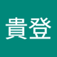 中川貴登