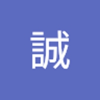 池田誠