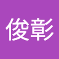 竹之内俊彰