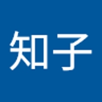 石井知子