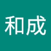 佐藤和成