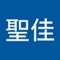 聖佳