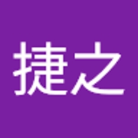 遠藤捷之