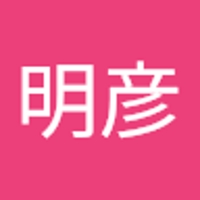 明彦