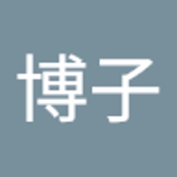 田中博子