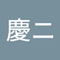 渡辺慶ニ