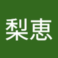 古井丸梨恵