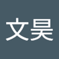 邱文昊