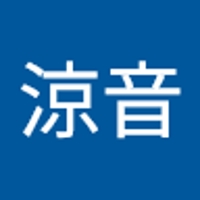 松永涼音
