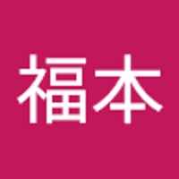 福本多江子