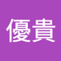 朽木優貴