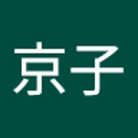 正田京子