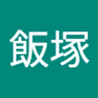 飯塚佳代子