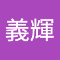 福士義輝
