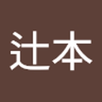 辻本登茂樹