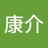 本間康介