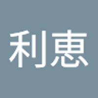 岩元利恵