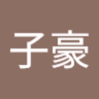 白子豪