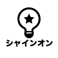 シャインオン