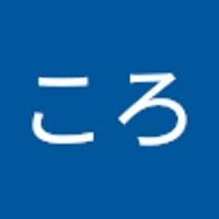 ころころ