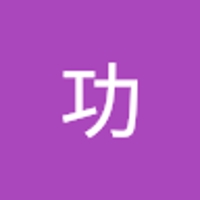 田中功