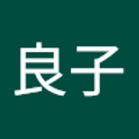 中島良子
