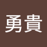 鈴木勇貴