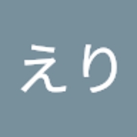 えり