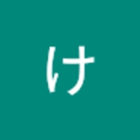 田代けいじ