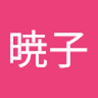 田辺暁子