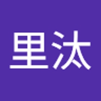 鈴木里汰