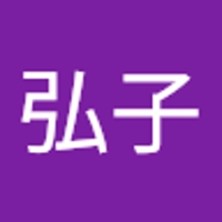 内海弘子