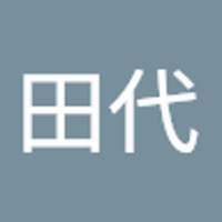 田代幸太朗
