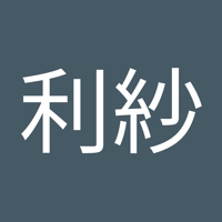 大谷利紗