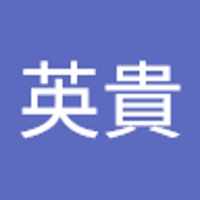 山本英貴