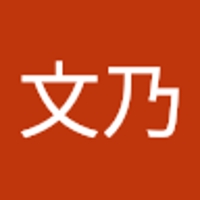 中澤文乃