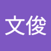 佐藤文俊