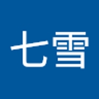 髙橋七雪