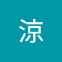 森涼