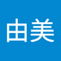 高松由美