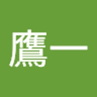 八木鷹一