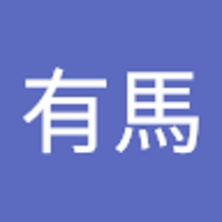 有馬