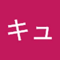 キュキュン