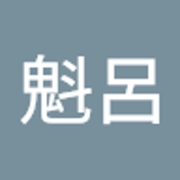 安藤魁呂