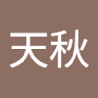 安元天秋